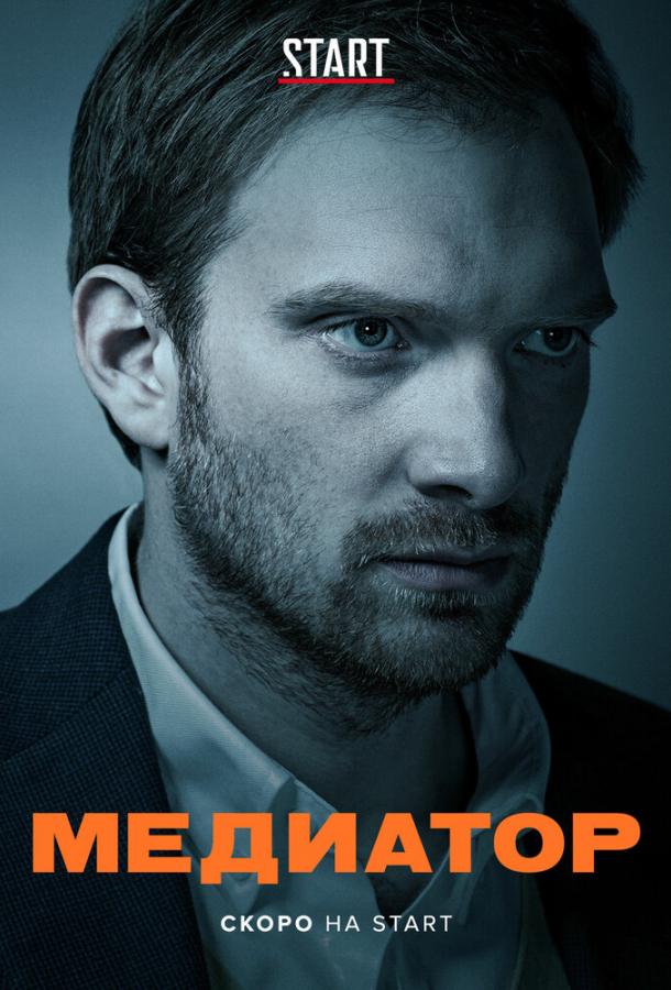 Медиатор (2021) онлайн бесплатно