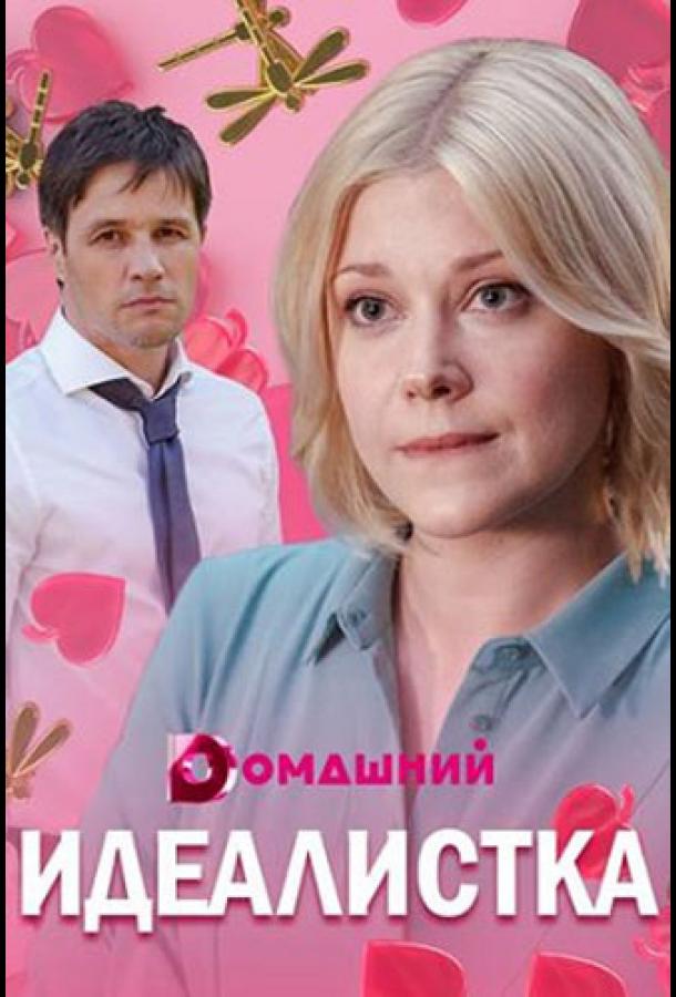 Идеалистка (2020) онлайн бесплатно