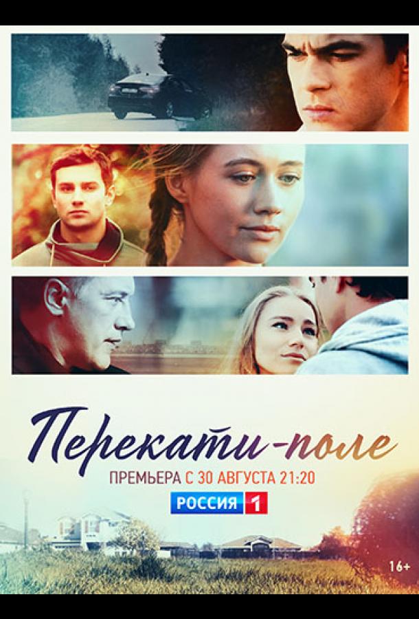 Перекати-поле (2020) онлайн бесплатно