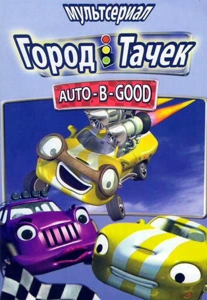Город тачек (2003) онлайн бесплатно