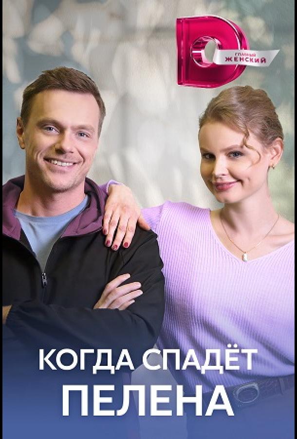 Когда спадет пелена (2022) онлайн бесплатно