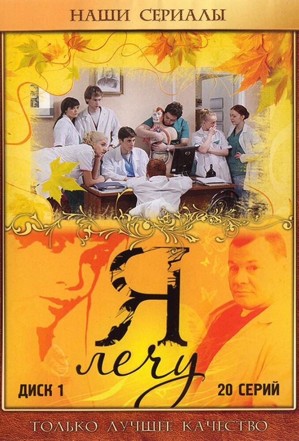 Я лечу (2008) онлайн бесплатно