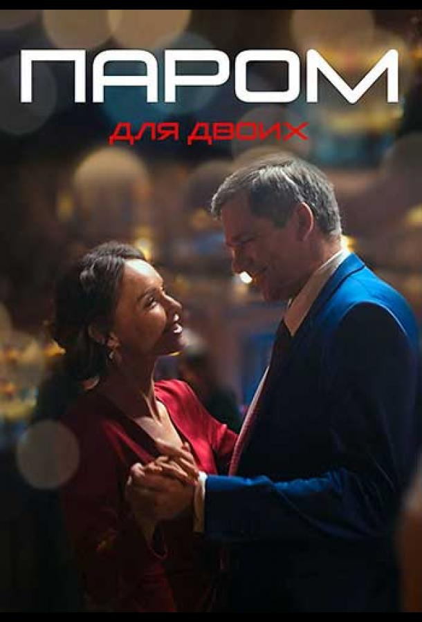 Паром для двоих (2021) онлайн бесплатно