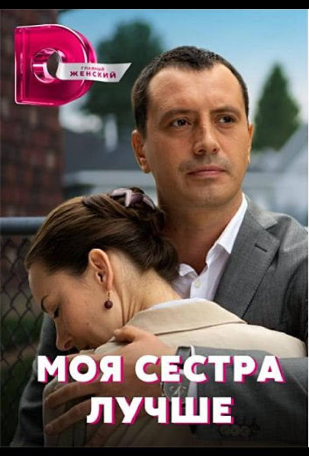 Моя сестра лучше (2021) онлайн бесплатно