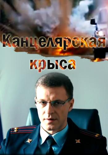 Канцелярская крыса (2017) онлайн бесплатно