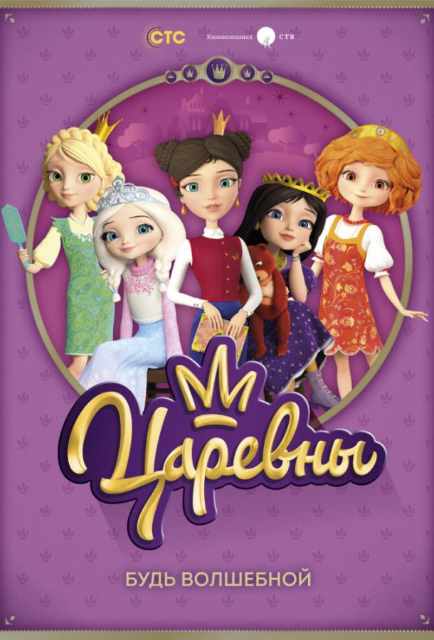 Царевны (2018) онлайн бесплатно