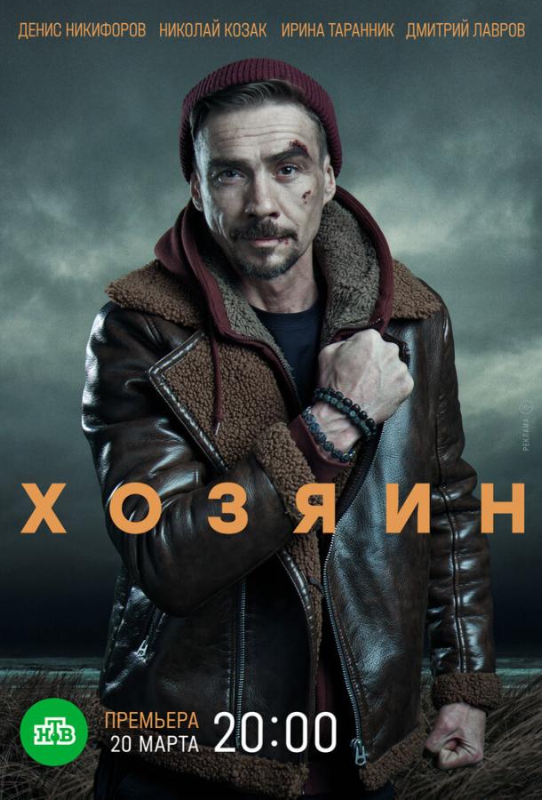 Хозяин (2020) онлайн бесплатно
