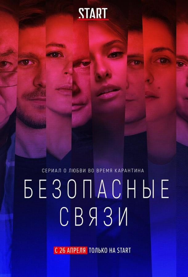 Безопасные связи (2020) онлайн бесплатно