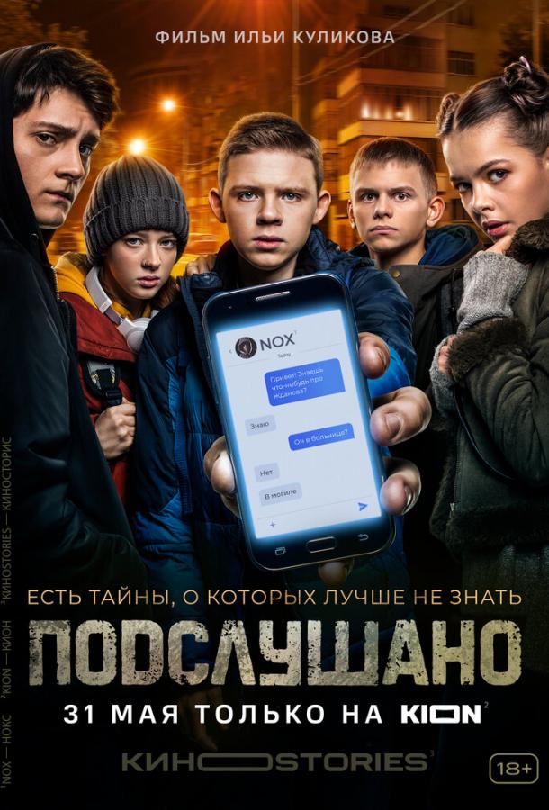 Подслушано (2021) онлайн бесплатно