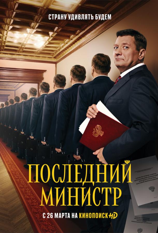 Последний министр (2020) онлайн бесплатно