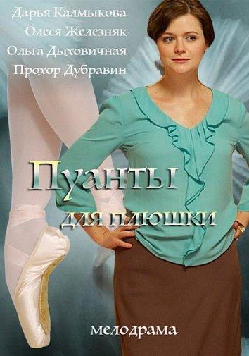 Пуанты для плюшки (2015) онлайн бесплатно
