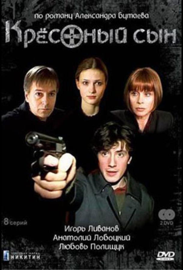 Крестный сын (2003) онлайн бесплатно