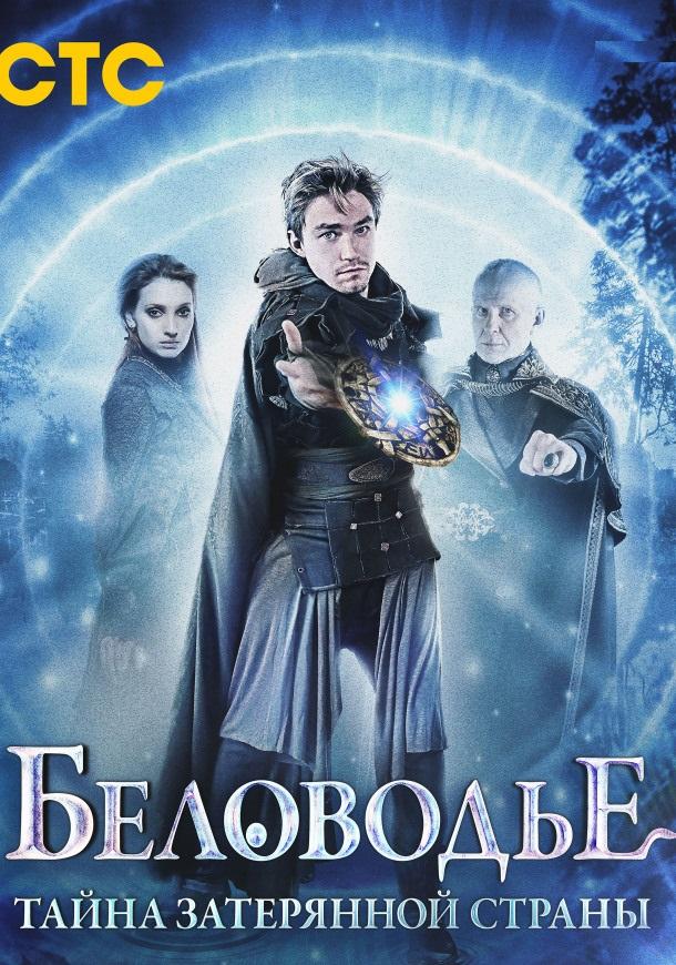 Беловодье. Тайна затерянной страны (2016) онлайн бесплатно