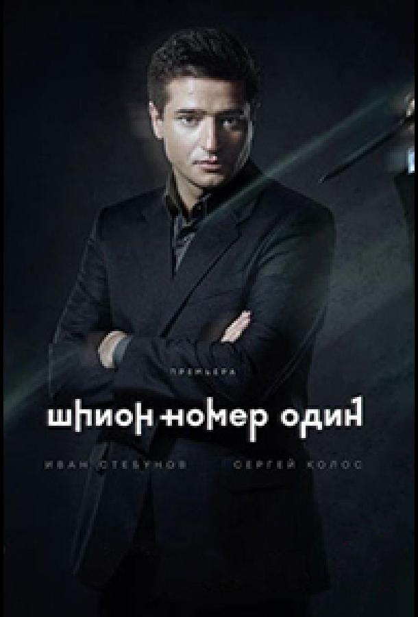 Шпион №1 (2020) онлайн бесплатно