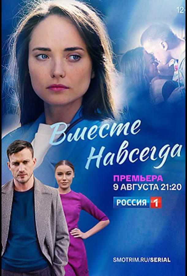 Вместе навсегда (2020) онлайн бесплатно