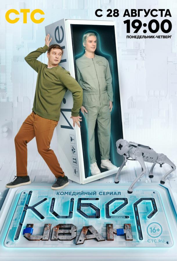 Кибер Иван (2023) онлайн бесплатно