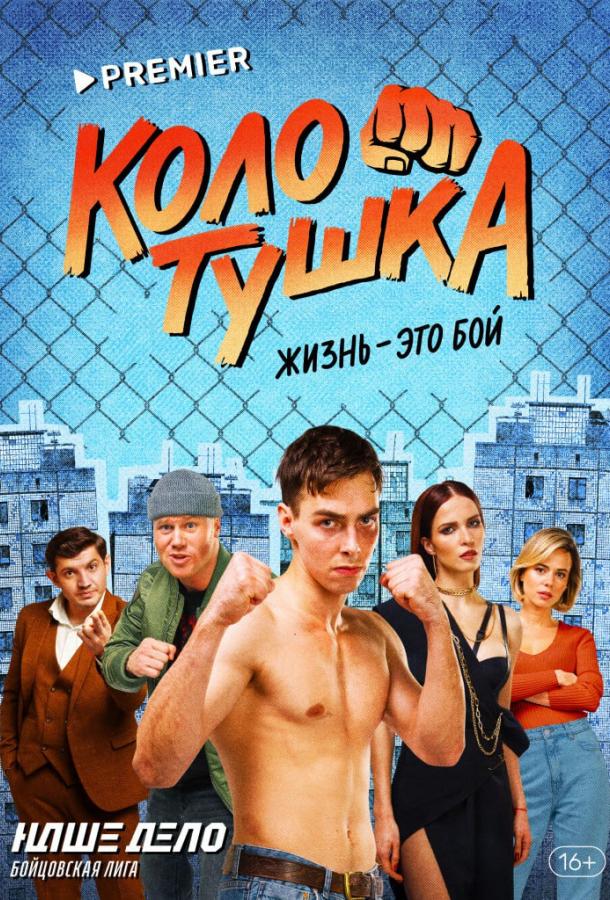 Колотушка (2023) онлайн бесплатно