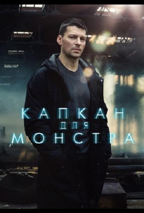 Капкан для монстра (2020) онлайн бесплатно