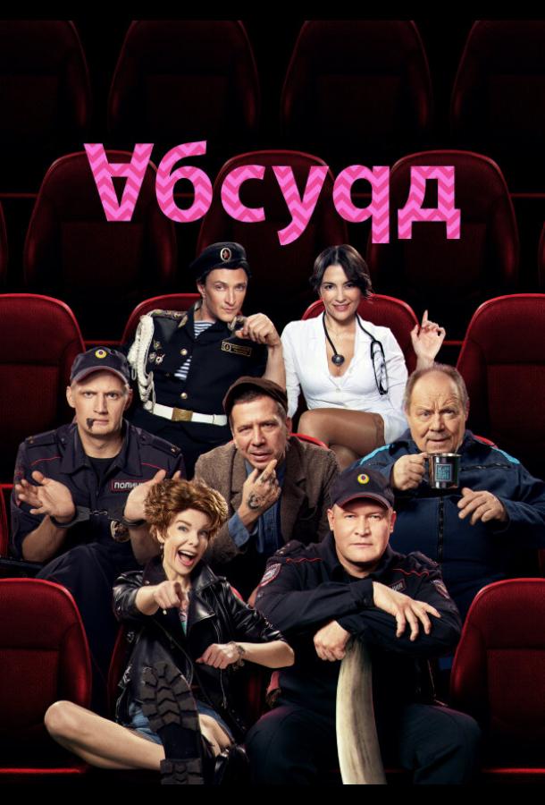 Абсурд (2022) онлайн бесплатно