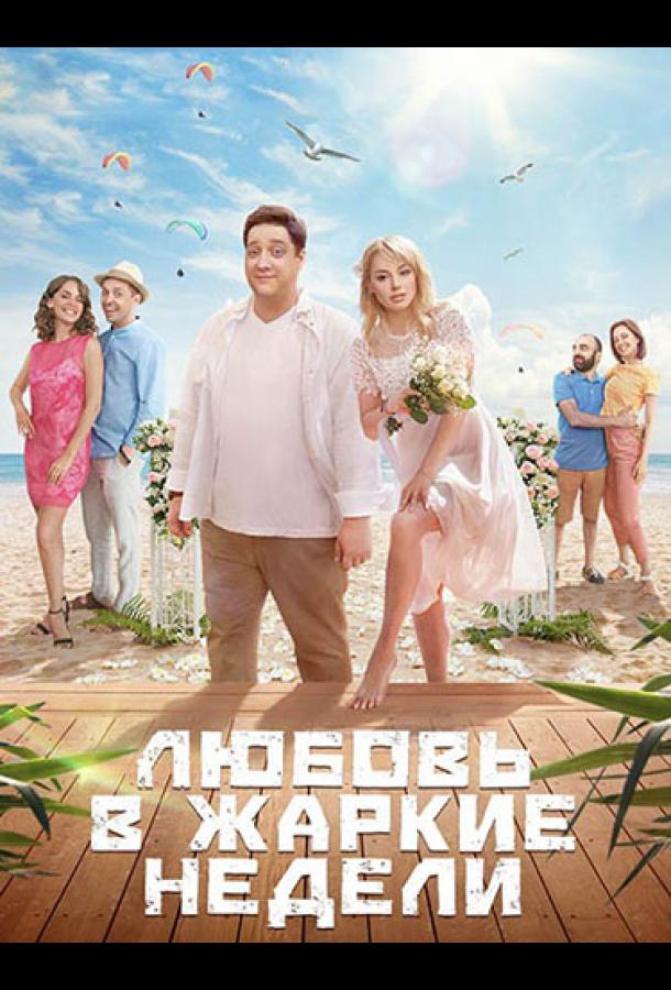 Любовь в жаркие недели (2021) онлайн бесплатно