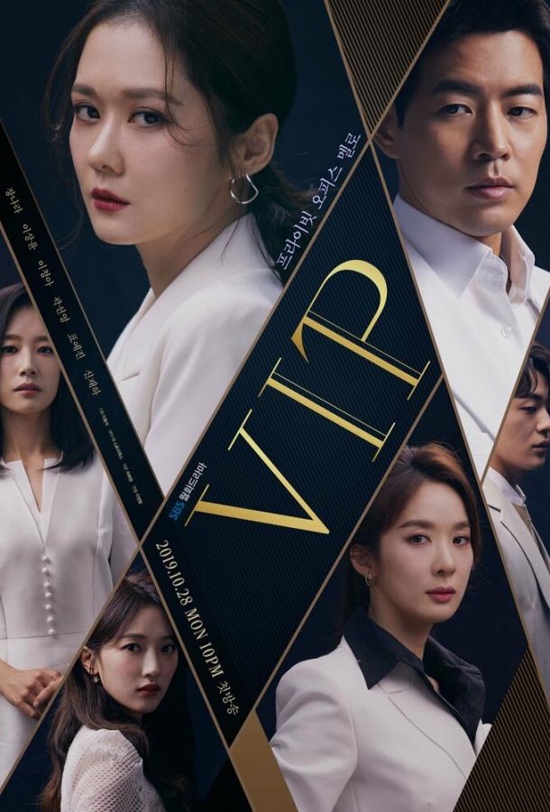 Особо важная персона (2019) онлайн бесплатно