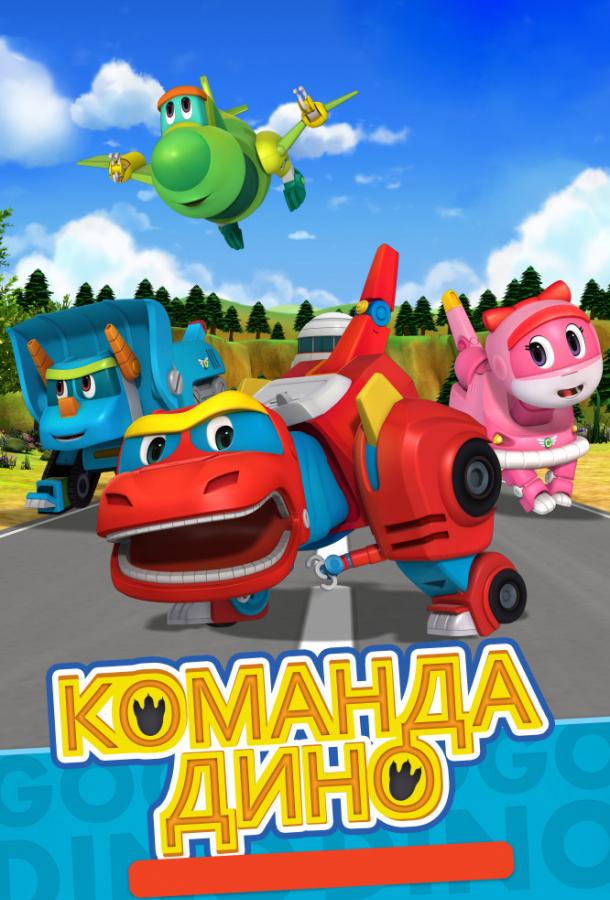 Команда Дино (2016) онлайн бесплатно