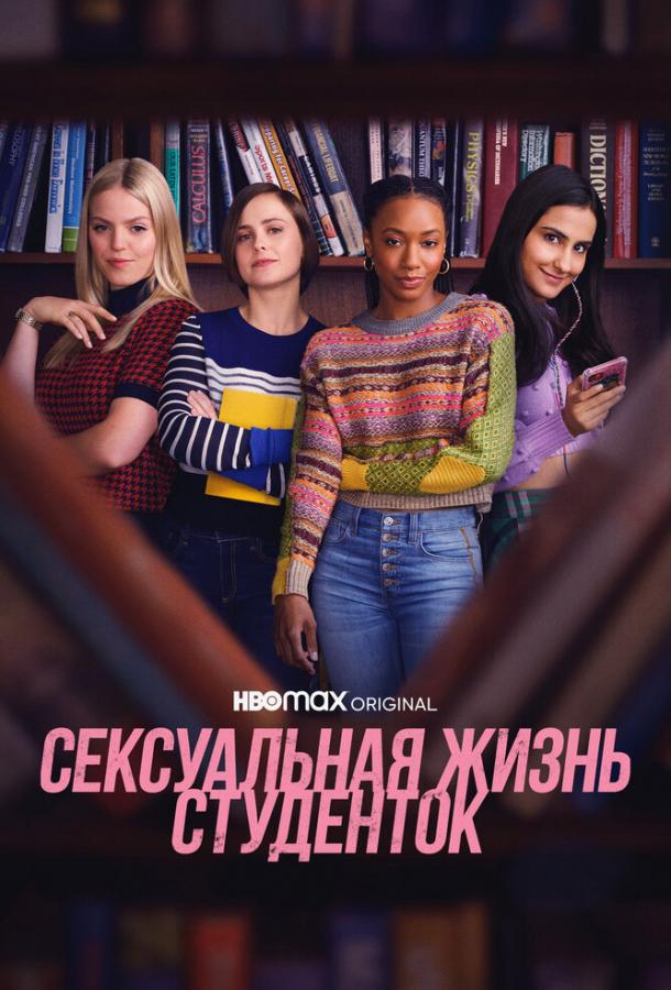 Сексуальная жизнь студенток (2021) онлайн бесплатно