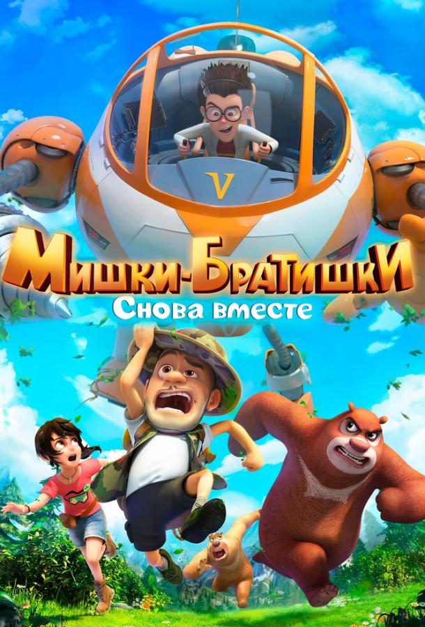 Мишки-братишки. Снова вместе (2018) онлайн бесплатно