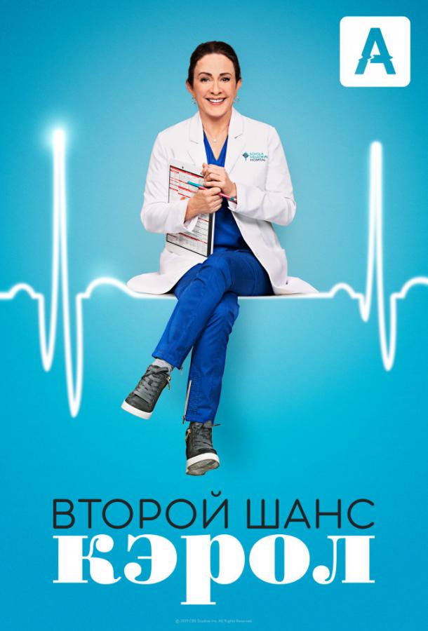 Второй шанс Кэрол (2019) онлайн бесплатно