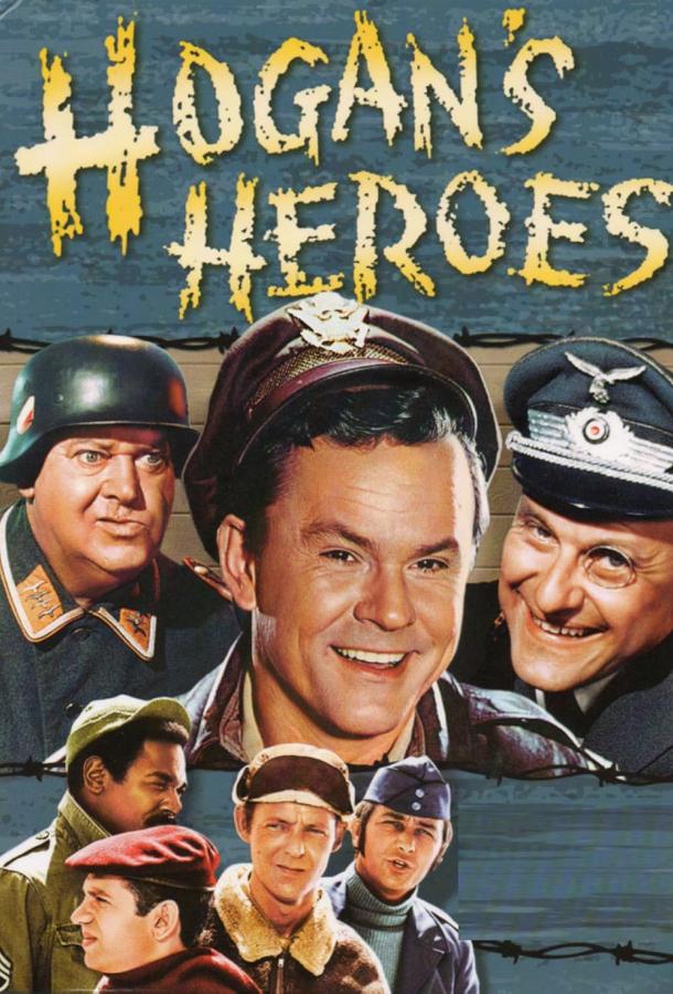 Герои Хогана (1965) онлайн бесплатно