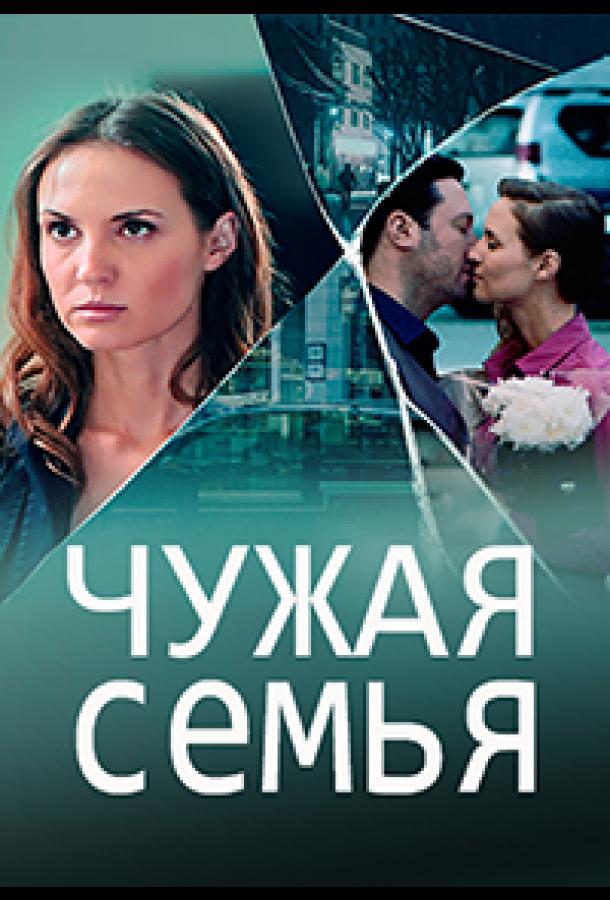 Чужая семья (2020) онлайн бесплатно