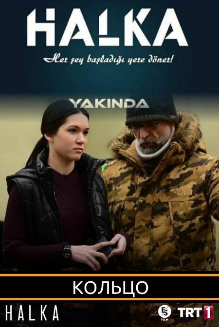 Кольцо (2019) онлайн бесплатно