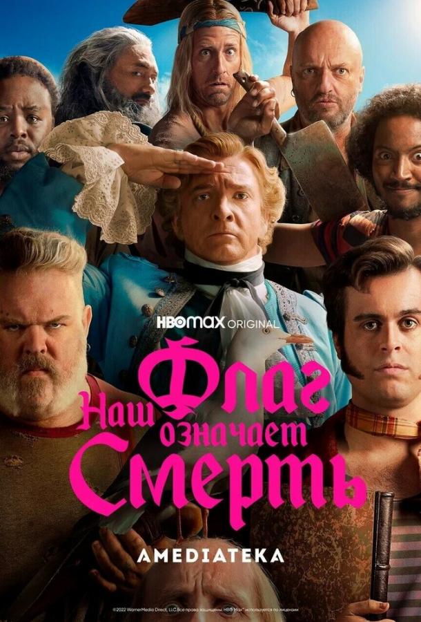 Наш флаг означает Смерть (2022) онлайн бесплатно