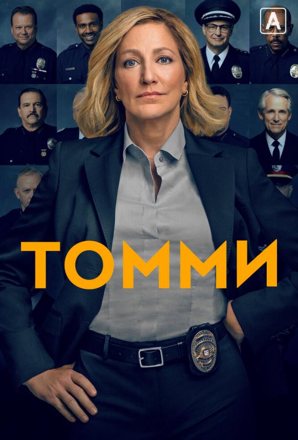 Томми (2020) онлайн бесплатно