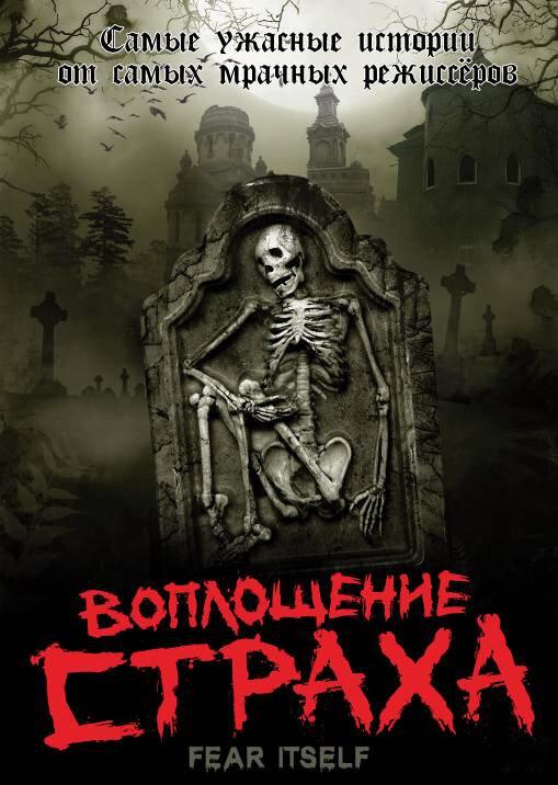 Воплощение страха (2008) онлайн бесплатно