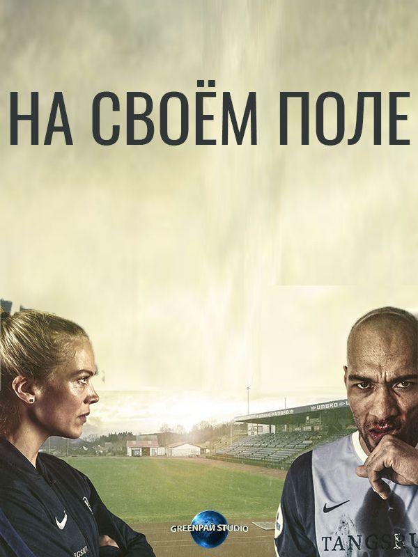 На своём поле (2018) онлайн бесплатно