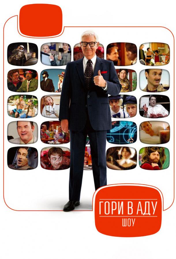 Гори в аду шоу (2010) онлайн бесплатно
