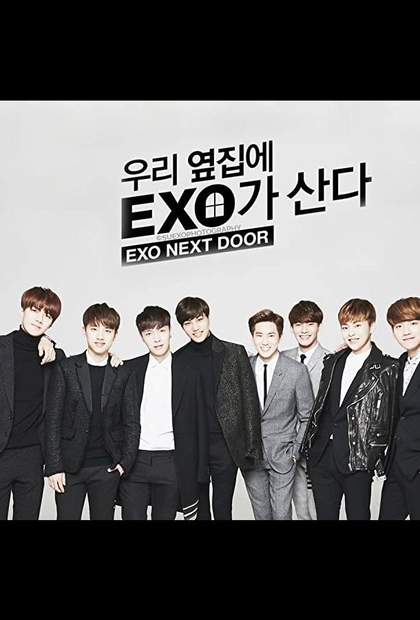 Мои соседи EXO (2015) онлайн бесплатно