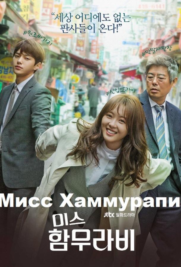 Мисс Хаммурапи (2018) онлайн бесплатно