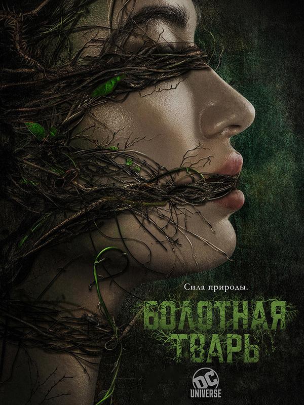 Болотная тварь (2019) онлайн бесплатно