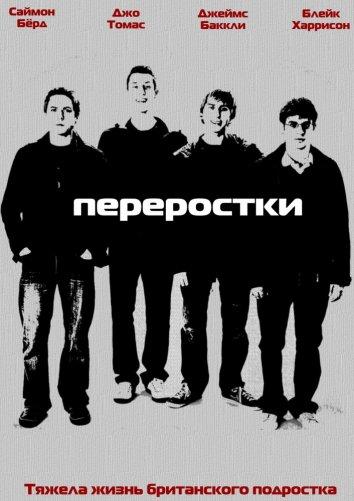Переростки (2008) онлайн бесплатно