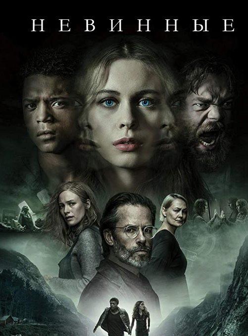 Невинные (2018) онлайн бесплатно