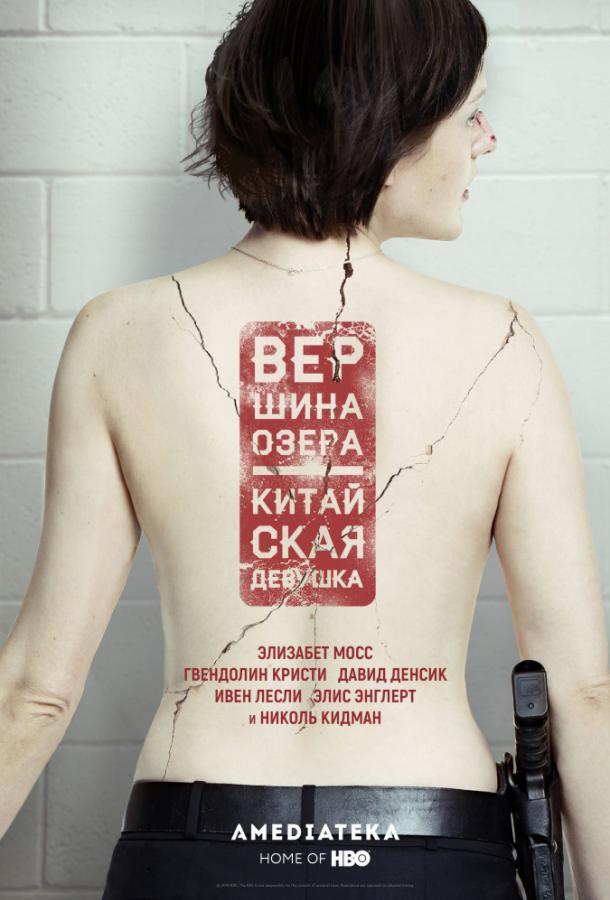 Вершина озера (2013) онлайн бесплатно