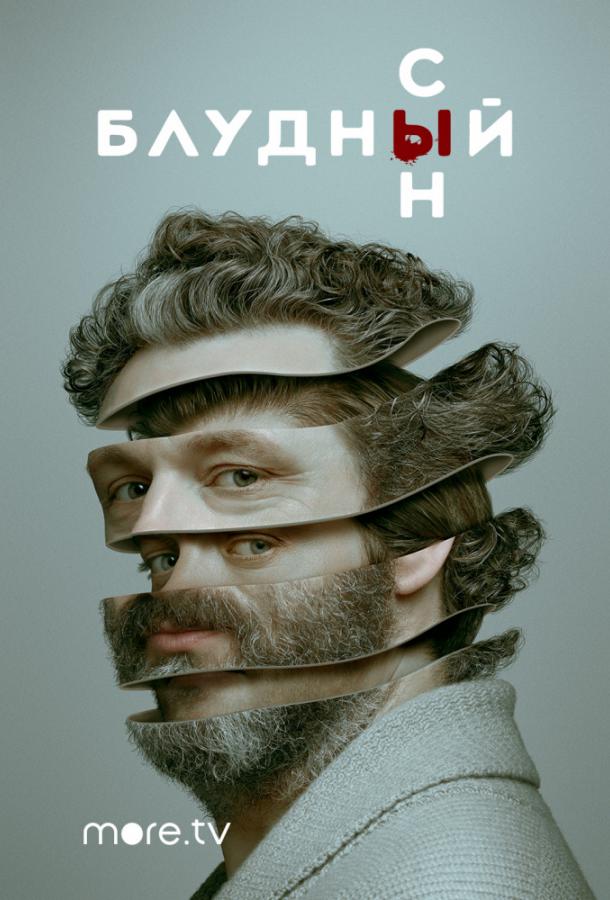 Блудный сын (2019) онлайн бесплатно
