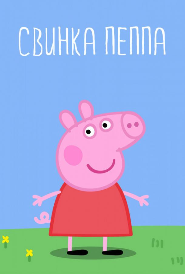 Свинка Пеппа (2004) онлайн бесплатно
