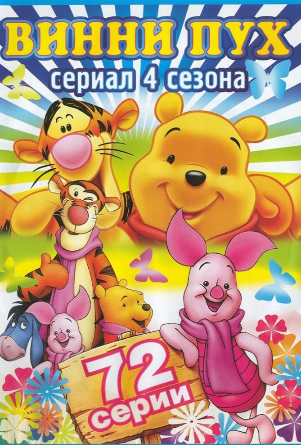 Новые приключения медвежонка Винни и его друзей (1988) онлайн бесплатно