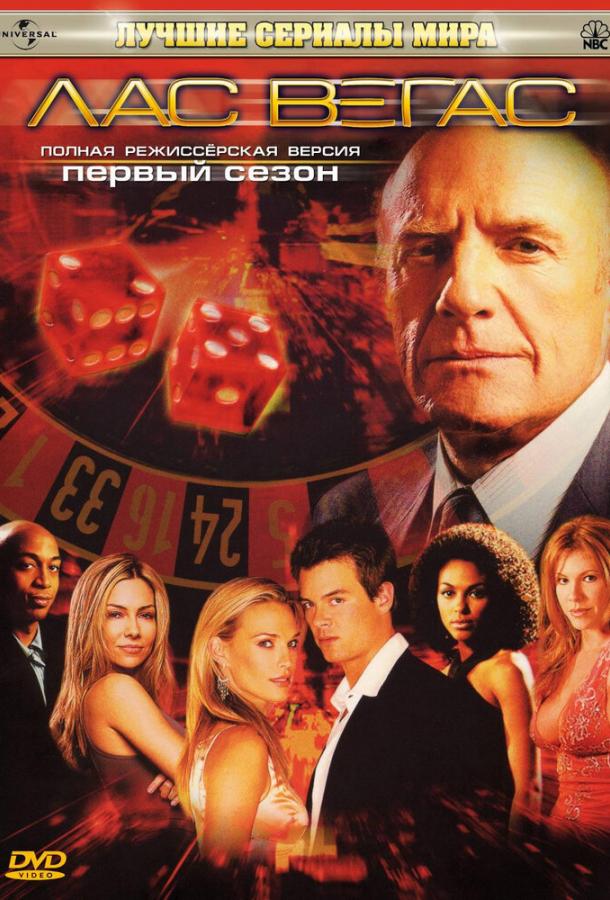 Лас Вегас (2003) онлайн бесплатно