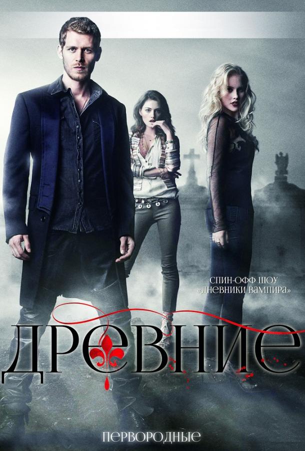 Древние (2013) онлайн бесплатно