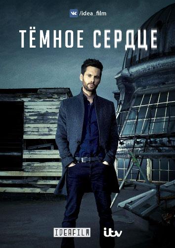 Тёмное сердце (2016) онлайн бесплатно