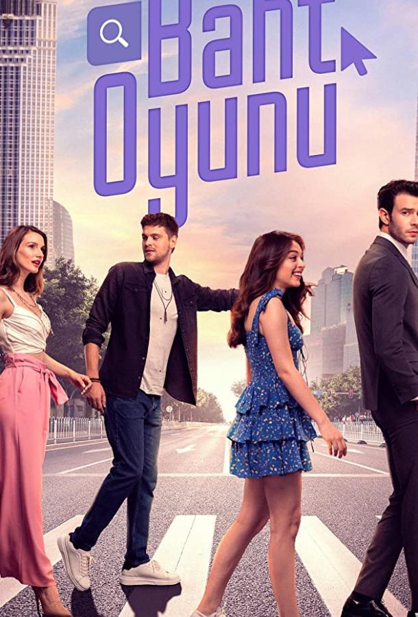 Игра судьбы (2021) онлайн бесплатно